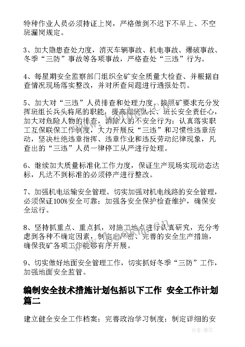 2023年编制安全技术措施计划包括以下工作 安全工作计划(精选7篇)