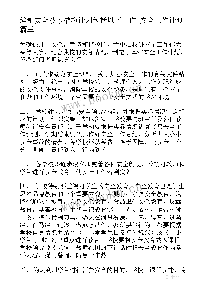 2023年编制安全技术措施计划包括以下工作 安全工作计划(精选7篇)