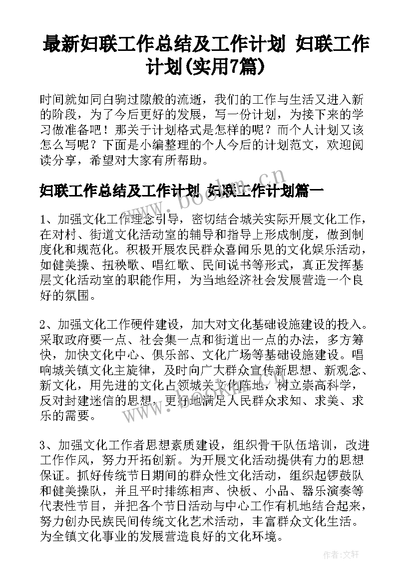 最新妇联工作总结及工作计划 妇联工作计划(实用7篇)