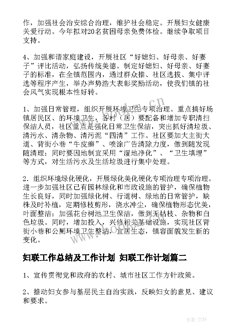 最新妇联工作总结及工作计划 妇联工作计划(实用7篇)