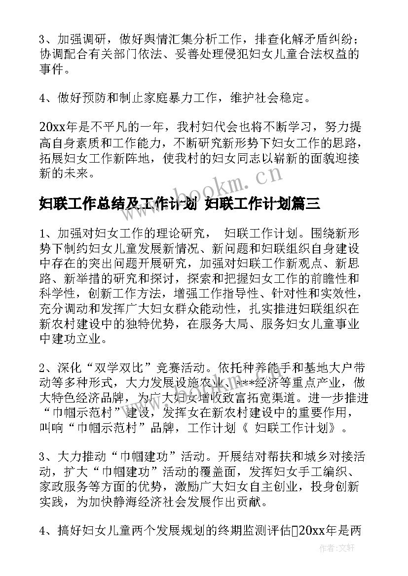 最新妇联工作总结及工作计划 妇联工作计划(实用7篇)