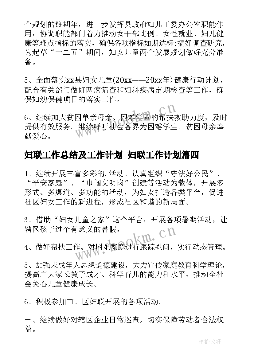 最新妇联工作总结及工作计划 妇联工作计划(实用7篇)