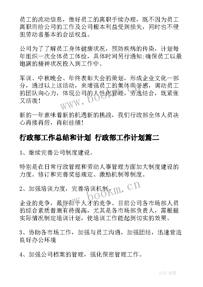 最新行政部工作总结和计划 行政部工作计划(优质6篇)