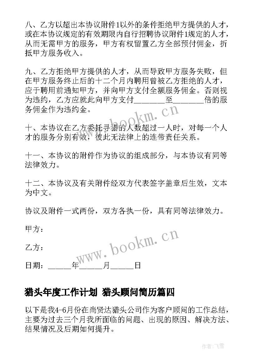 猎头年度工作计划 猎头顾问简历(实用5篇)