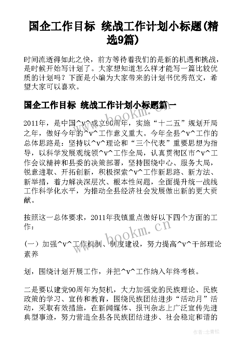 国企工作目标 统战工作计划小标题(精选9篇)