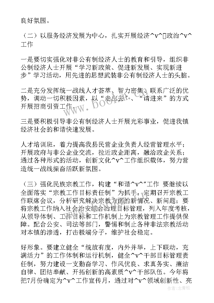 国企工作目标 统战工作计划小标题(精选9篇)