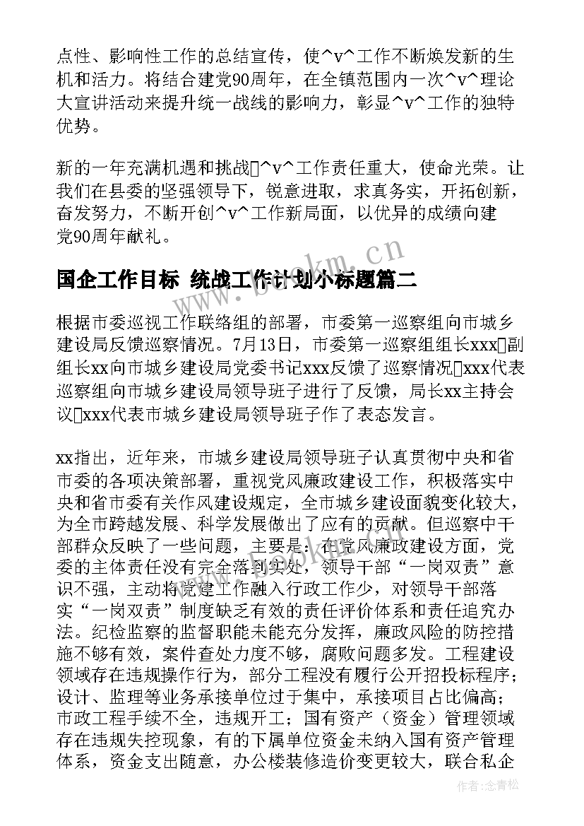 国企工作目标 统战工作计划小标题(精选9篇)