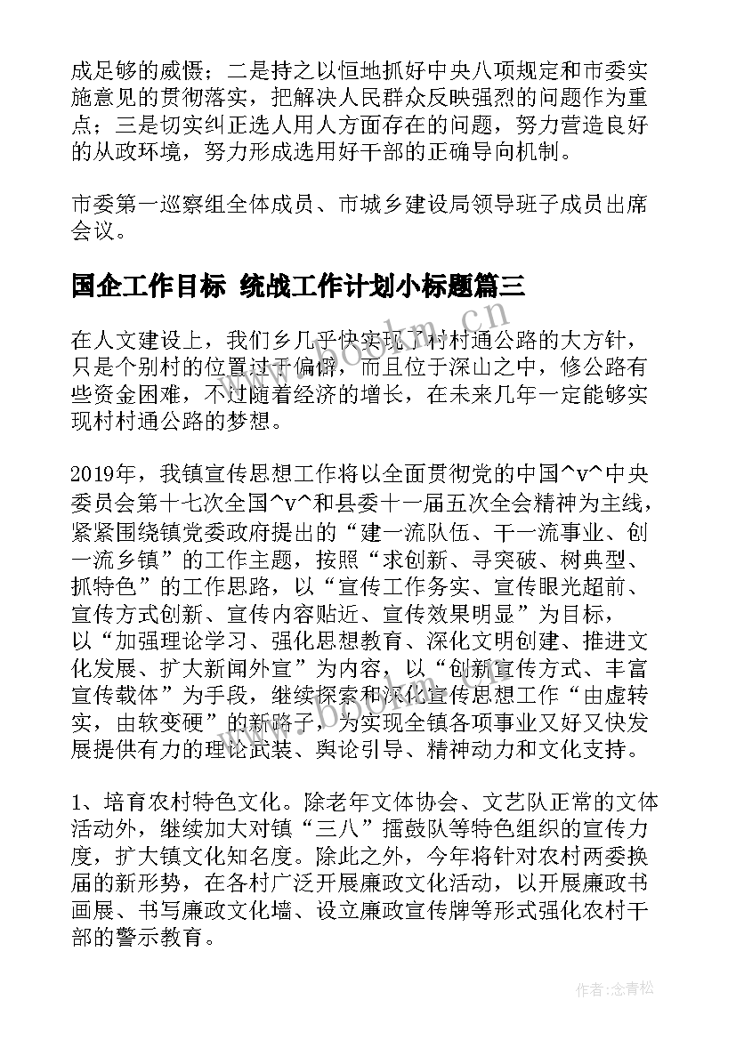 国企工作目标 统战工作计划小标题(精选9篇)