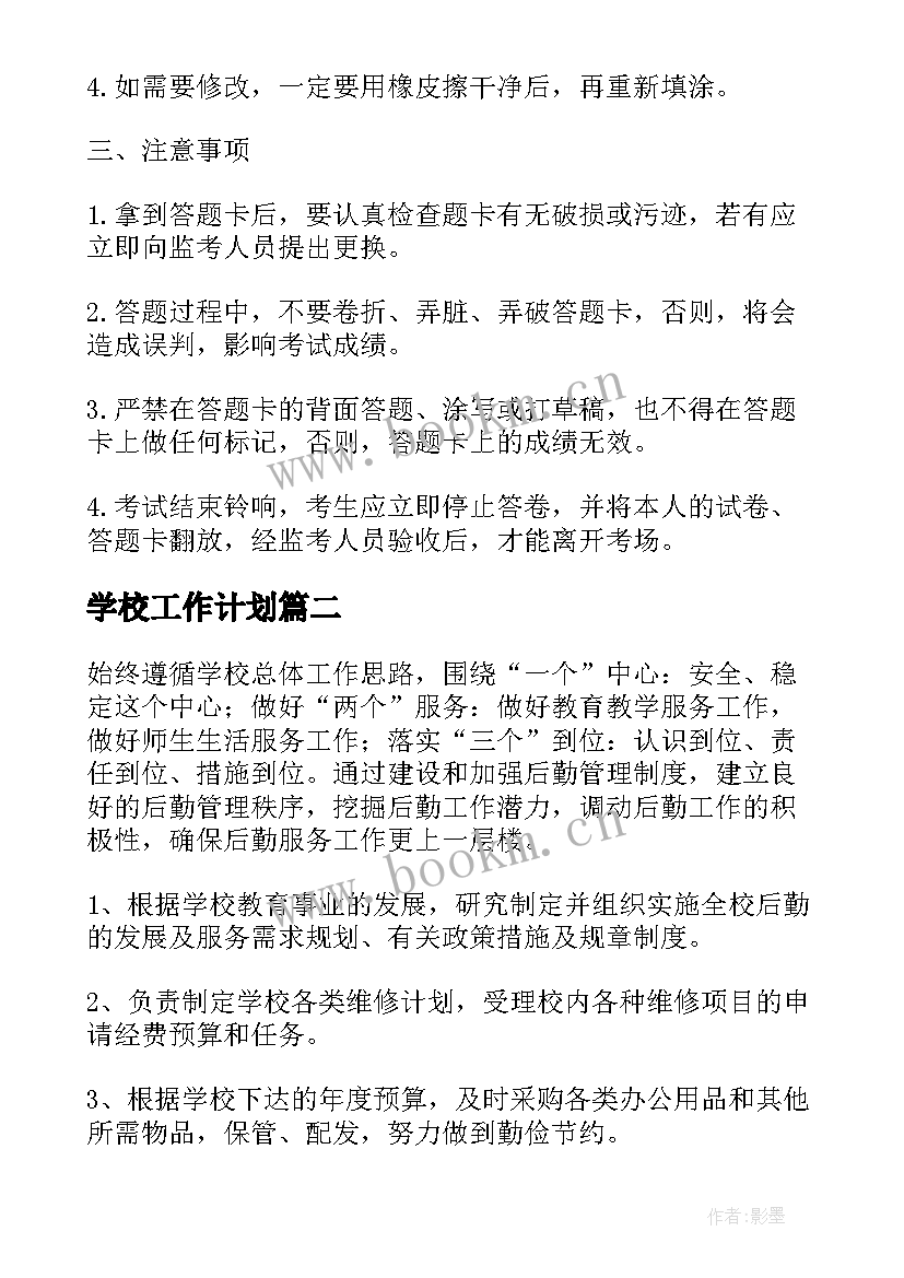 最新学校工作计划(模板7篇)