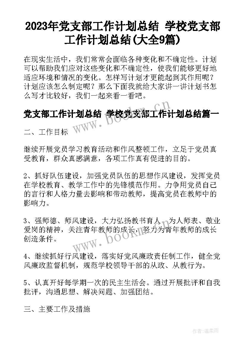 2023年党支部工作计划总结 学校党支部工作计划总结(大全9篇)