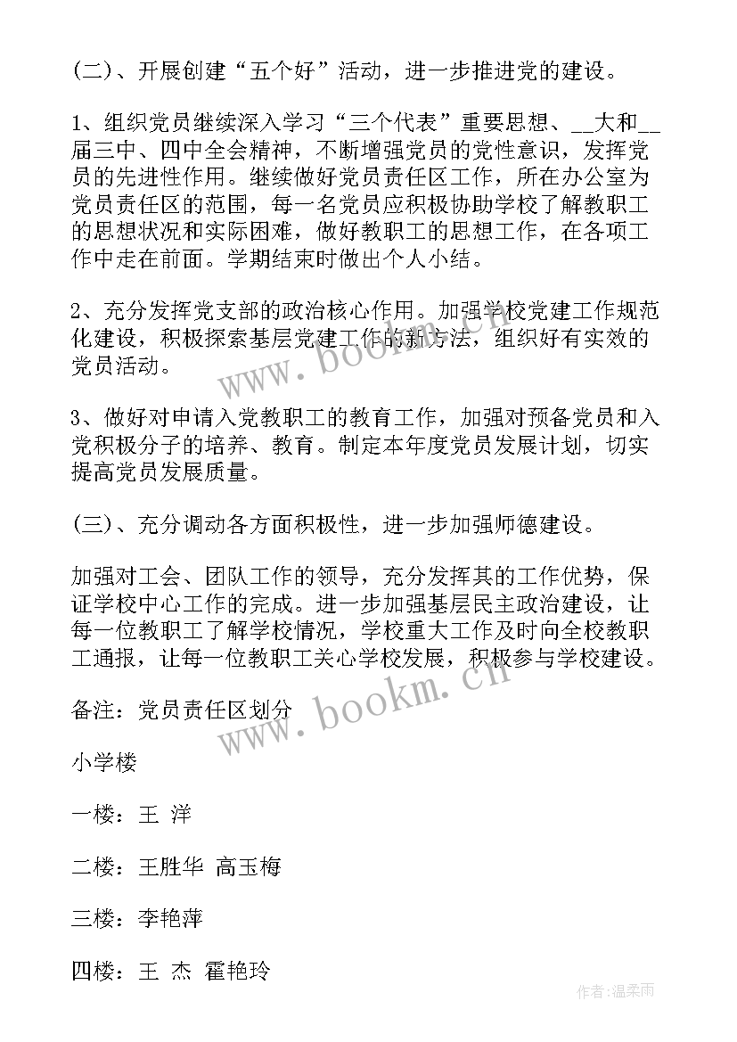 2023年党支部工作计划总结 学校党支部工作计划总结(大全9篇)