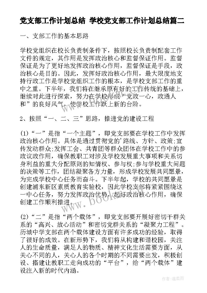 2023年党支部工作计划总结 学校党支部工作计划总结(大全9篇)