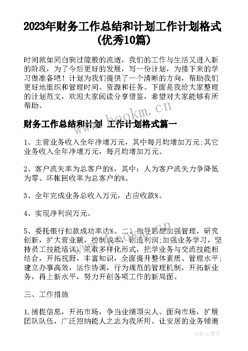 2023年财务工作总结和计划 工作计划格式(优秀10篇)