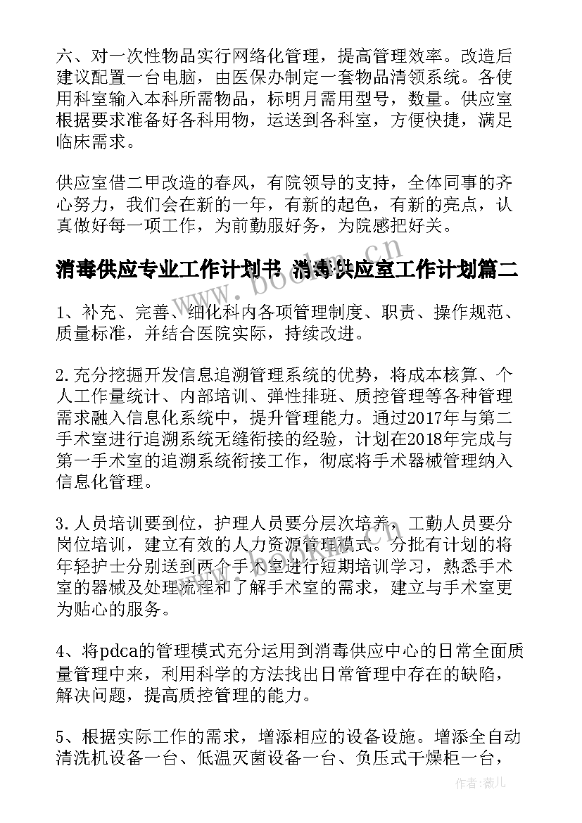 最新消毒供应专业工作计划书 消毒供应室工作计划(优秀5篇)