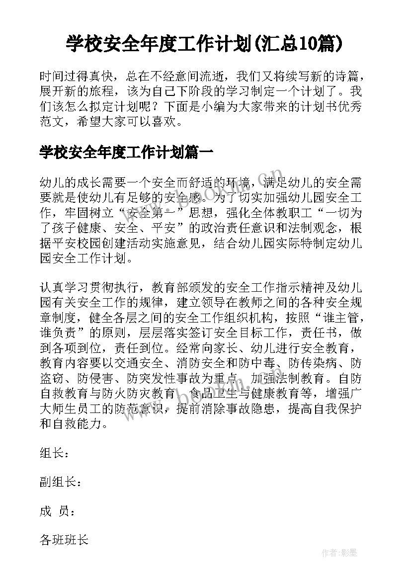 学校安全年度工作计划(汇总10篇)