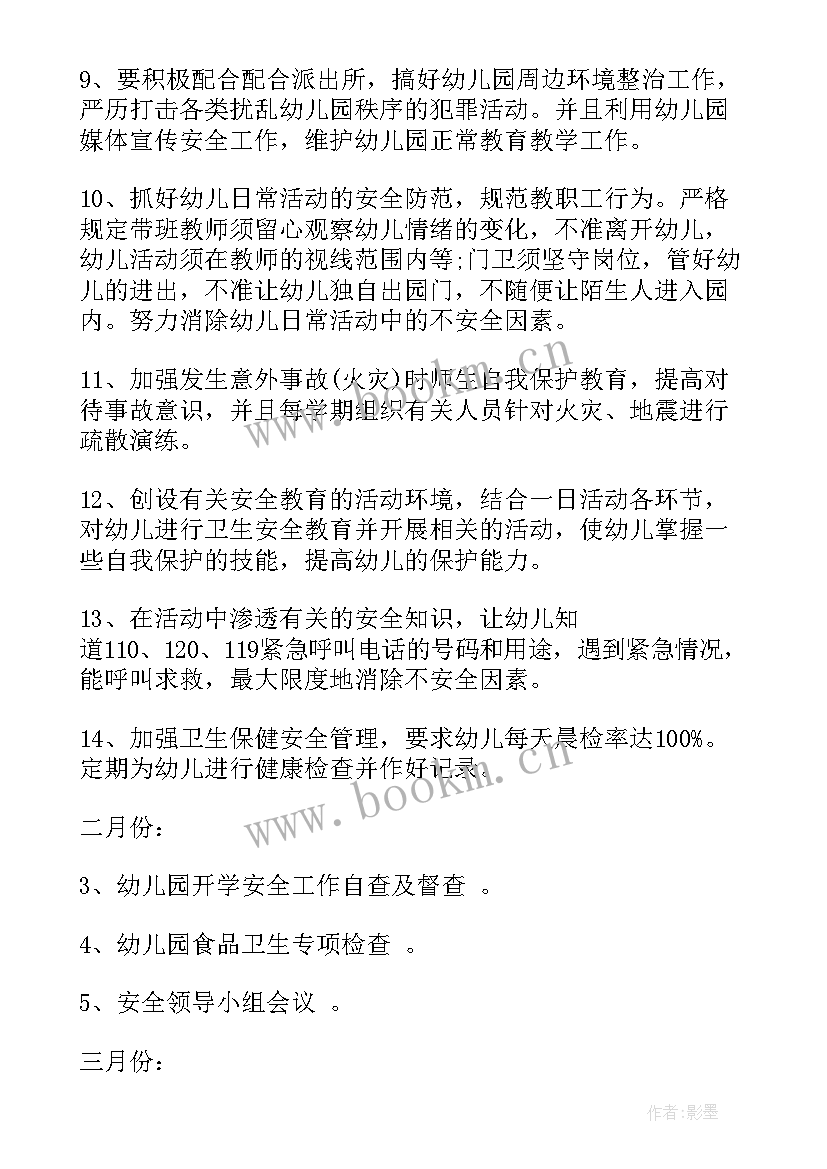 学校安全年度工作计划(汇总10篇)