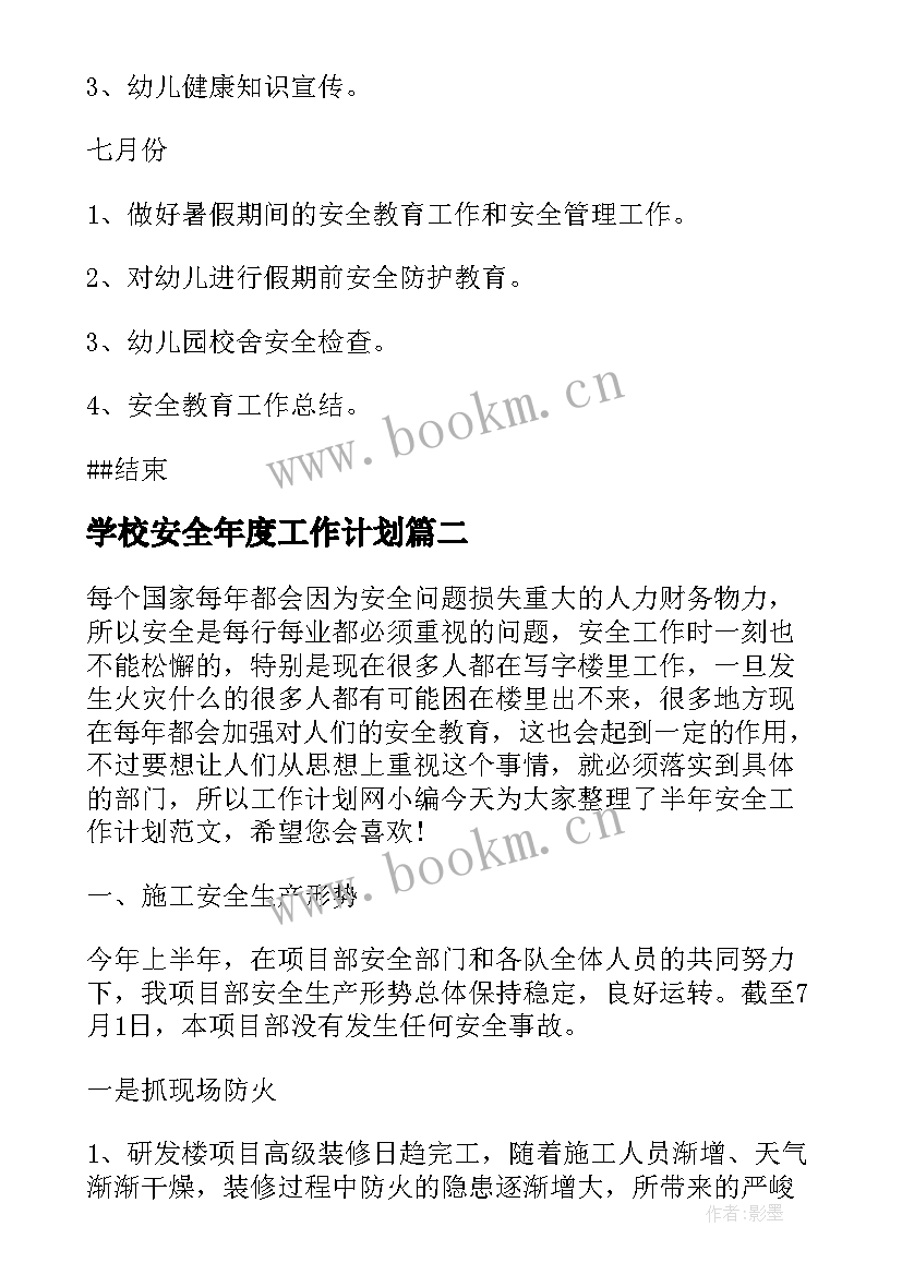 学校安全年度工作计划(汇总10篇)