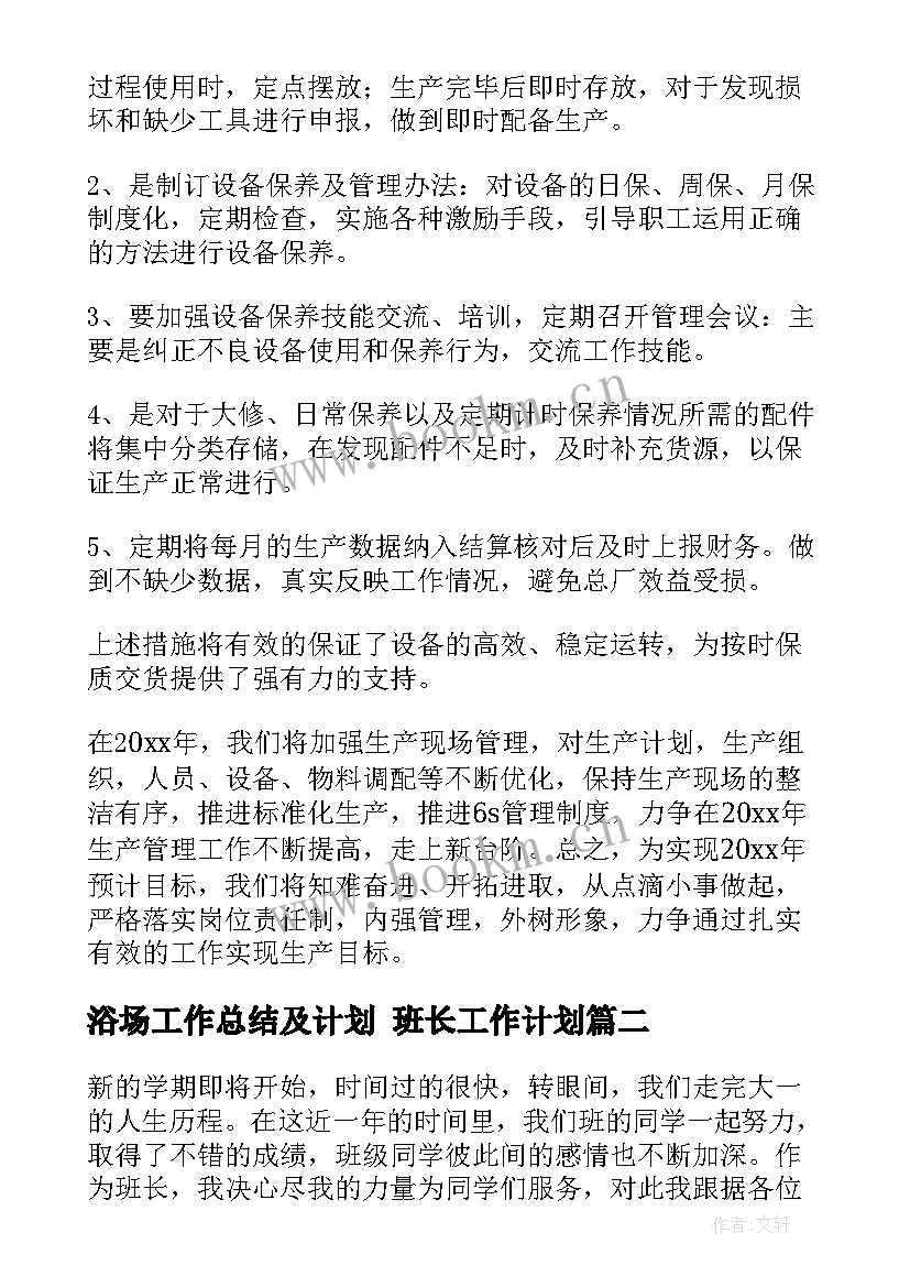 浴场工作总结及计划 班长工作计划(模板9篇)