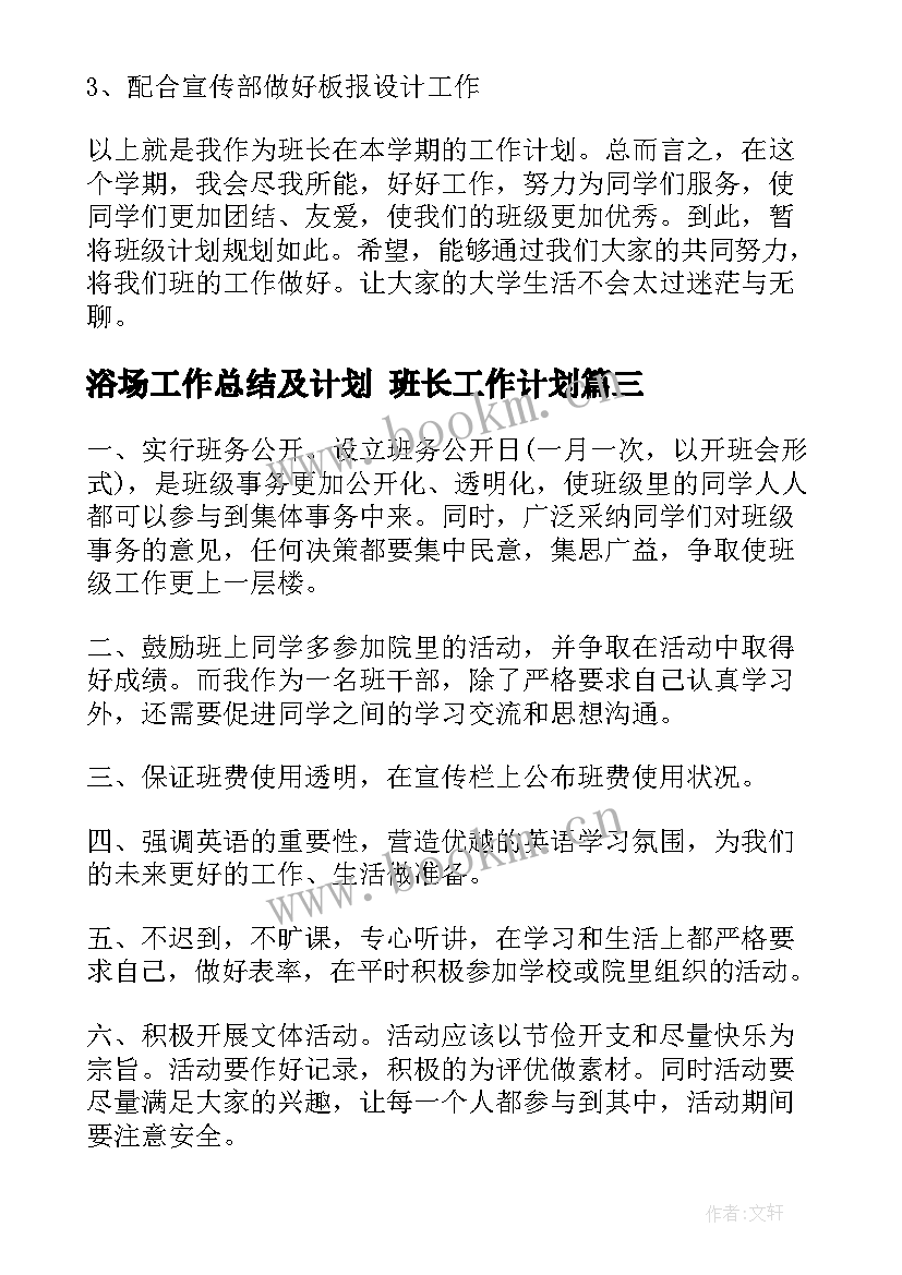 浴场工作总结及计划 班长工作计划(模板9篇)