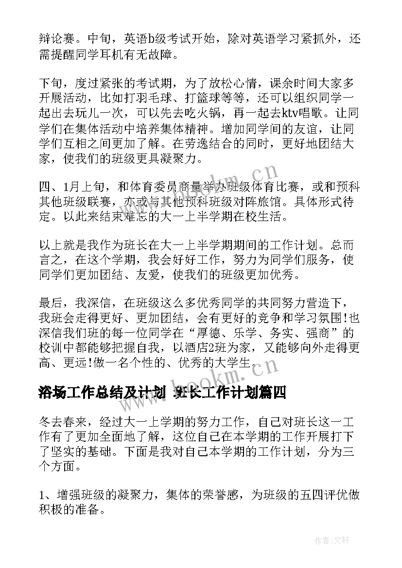 浴场工作总结及计划 班长工作计划(模板9篇)