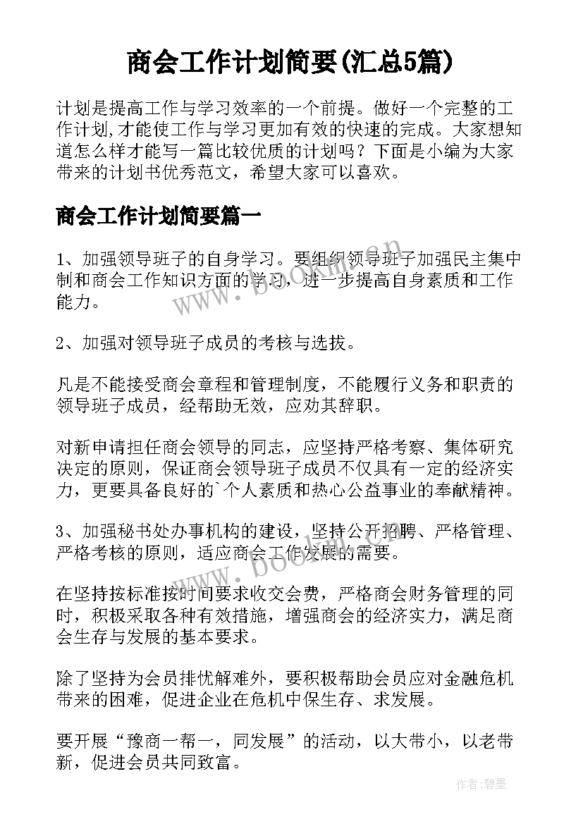 商会工作计划简要(汇总5篇)