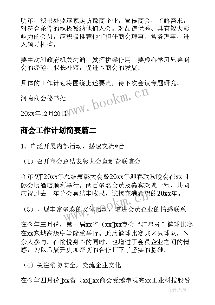 商会工作计划简要(汇总5篇)