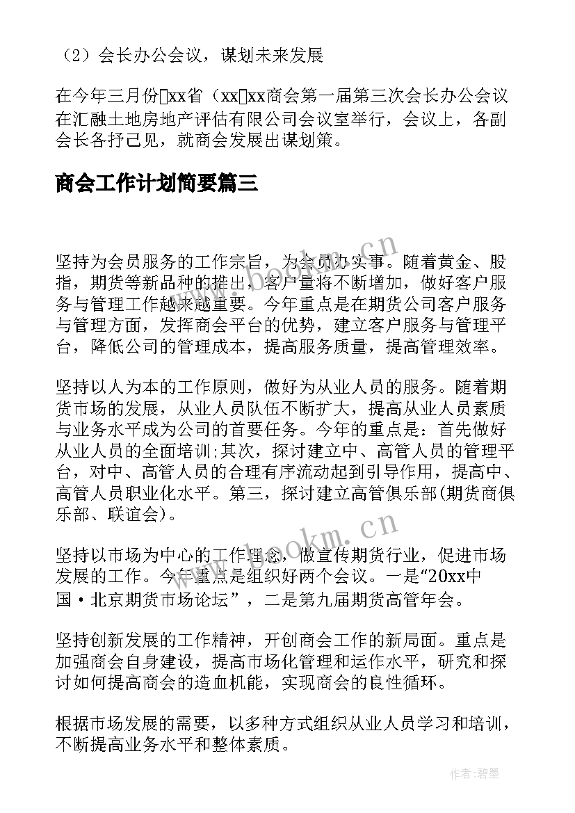 商会工作计划简要(汇总5篇)