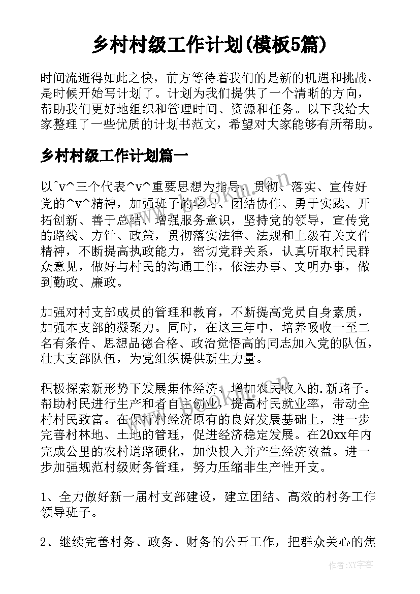 乡村村级工作计划(模板5篇)