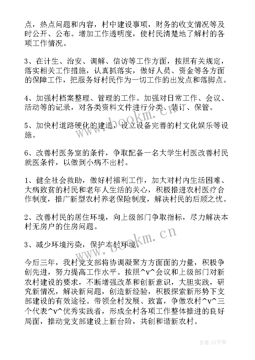 乡村村级工作计划(模板5篇)