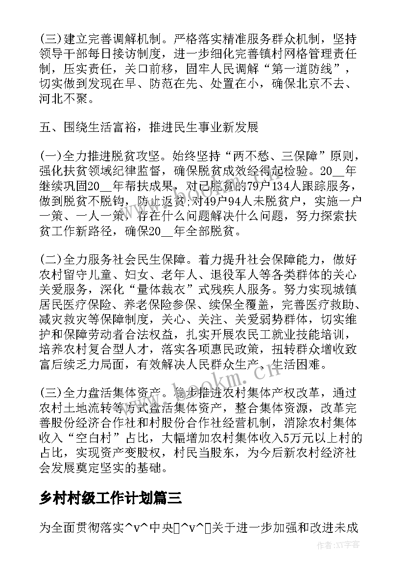 乡村村级工作计划(模板5篇)