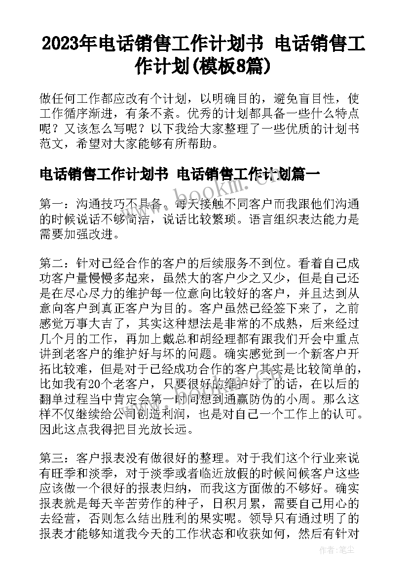 2023年电话销售工作计划书 电话销售工作计划(模板8篇)