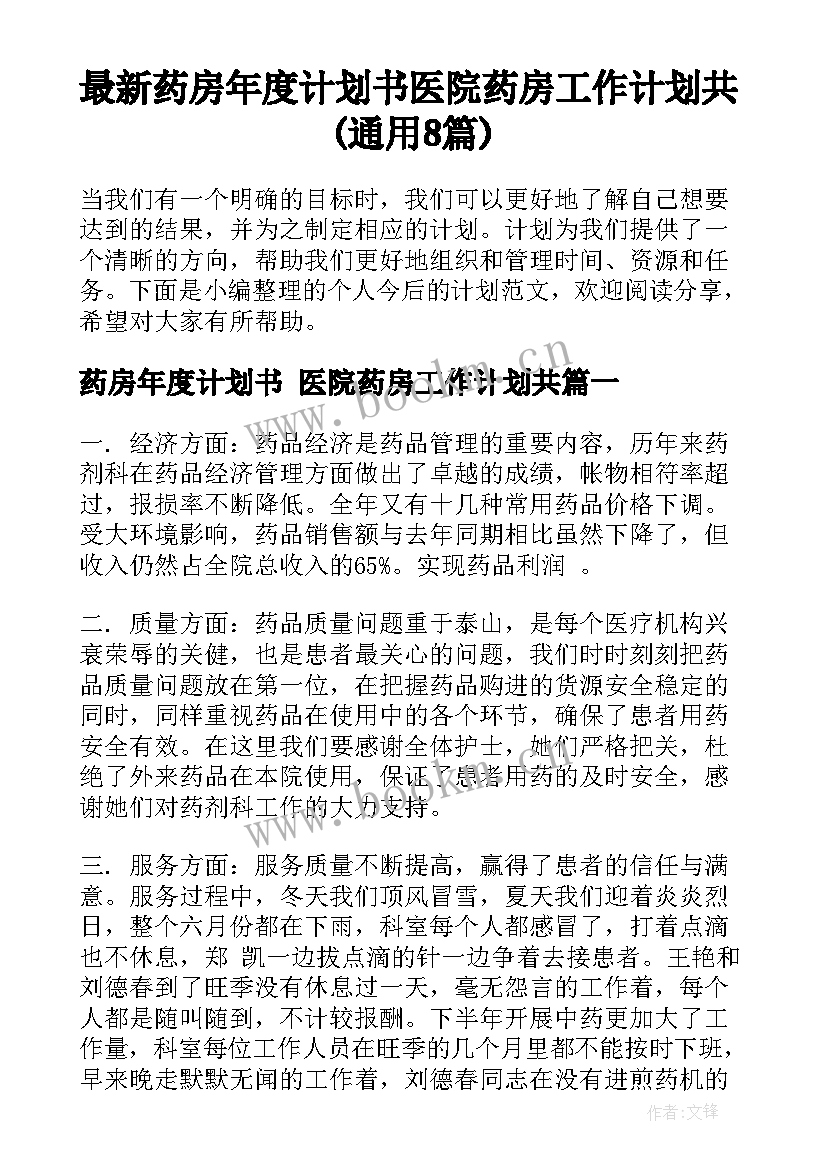 最新药房年度计划书 医院药房工作计划共(通用8篇)