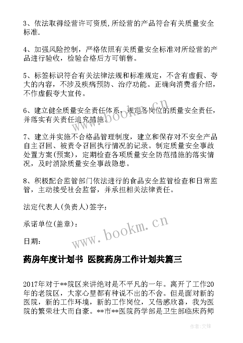 最新药房年度计划书 医院药房工作计划共(通用8篇)