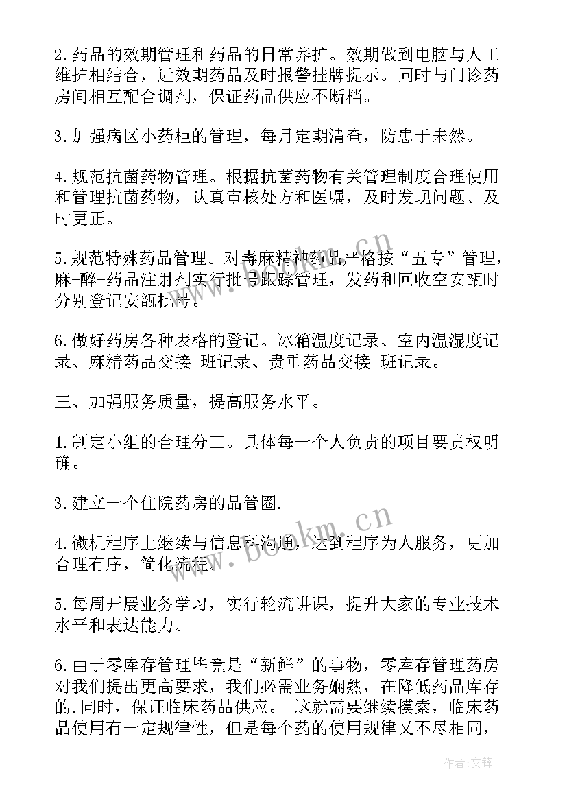 最新药房年度计划书 医院药房工作计划共(通用8篇)