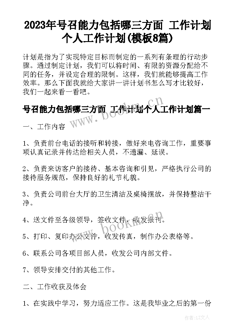 2023年号召能力包括哪三方面 工作计划个人工作计划(模板8篇)