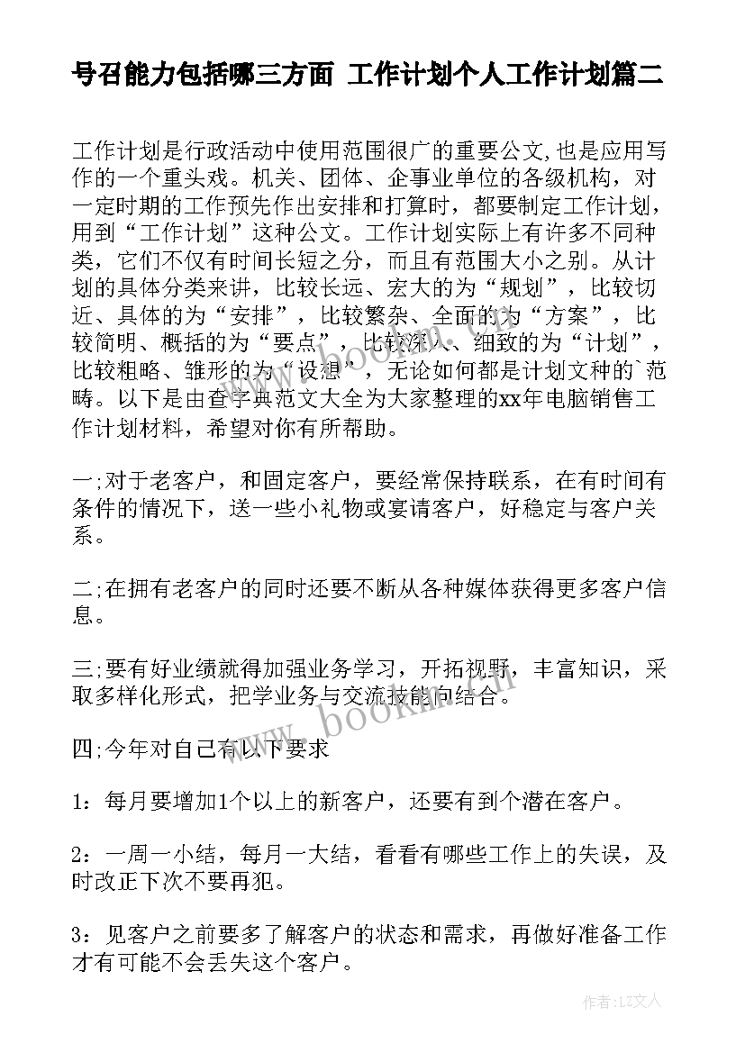 2023年号召能力包括哪三方面 工作计划个人工作计划(模板8篇)