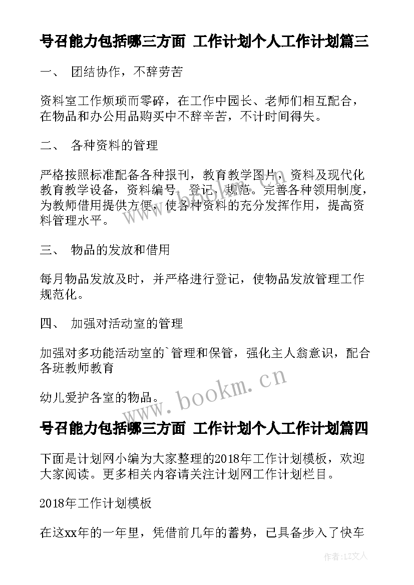 2023年号召能力包括哪三方面 工作计划个人工作计划(模板8篇)