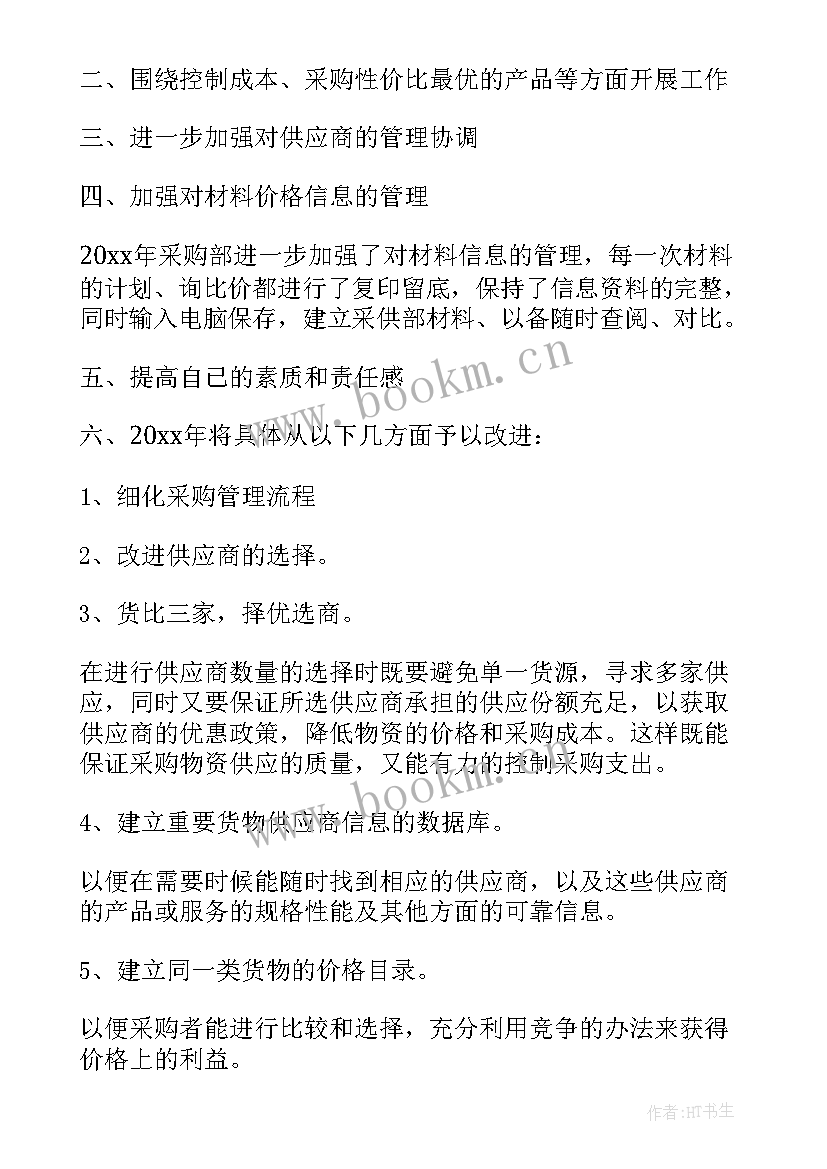 蔬菜采购员的工作计划(汇总9篇)