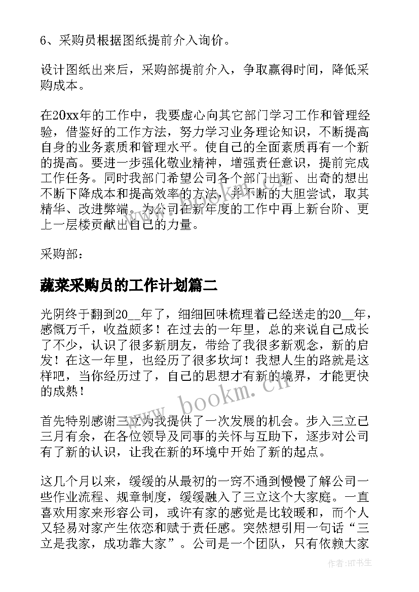 蔬菜采购员的工作计划(汇总9篇)