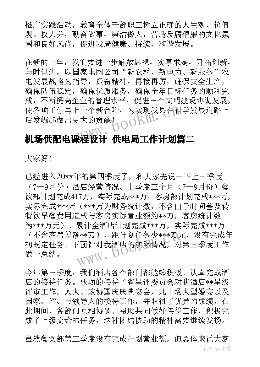 最新机场供配电课程设计 供电局工作计划(大全7篇)