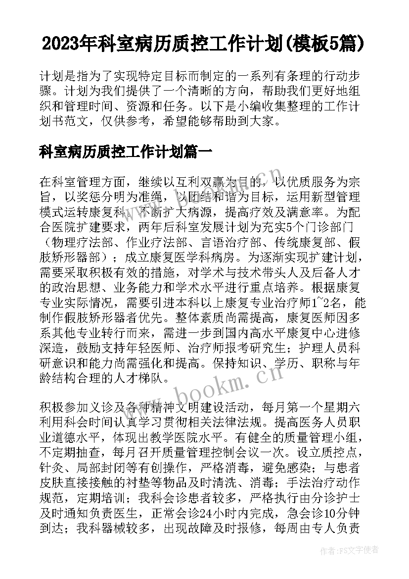 2023年科室病历质控工作计划(模板5篇)