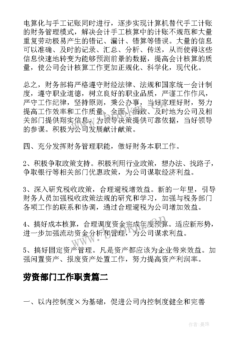 劳资部门工作职责(通用7篇)