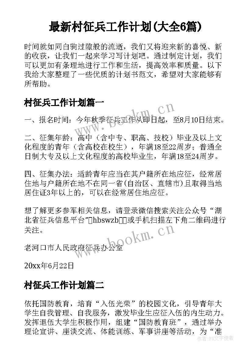 最新村征兵工作计划(大全6篇)