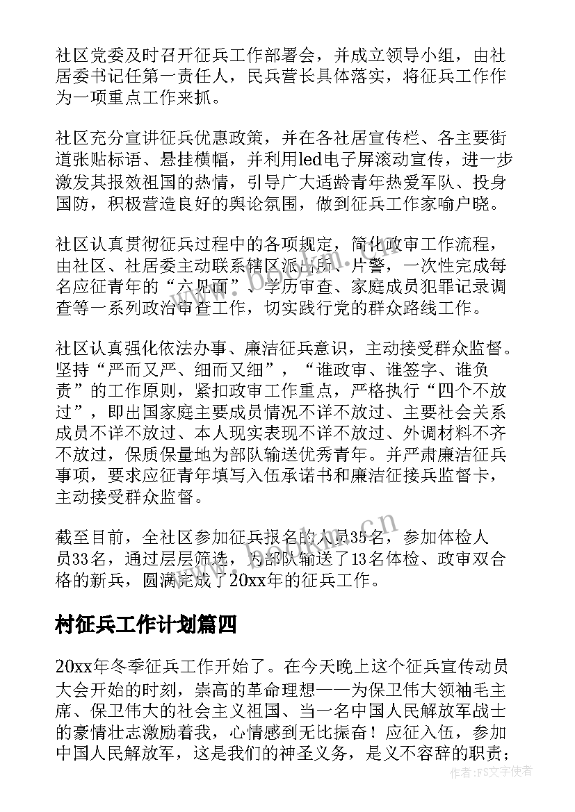 最新村征兵工作计划(大全6篇)