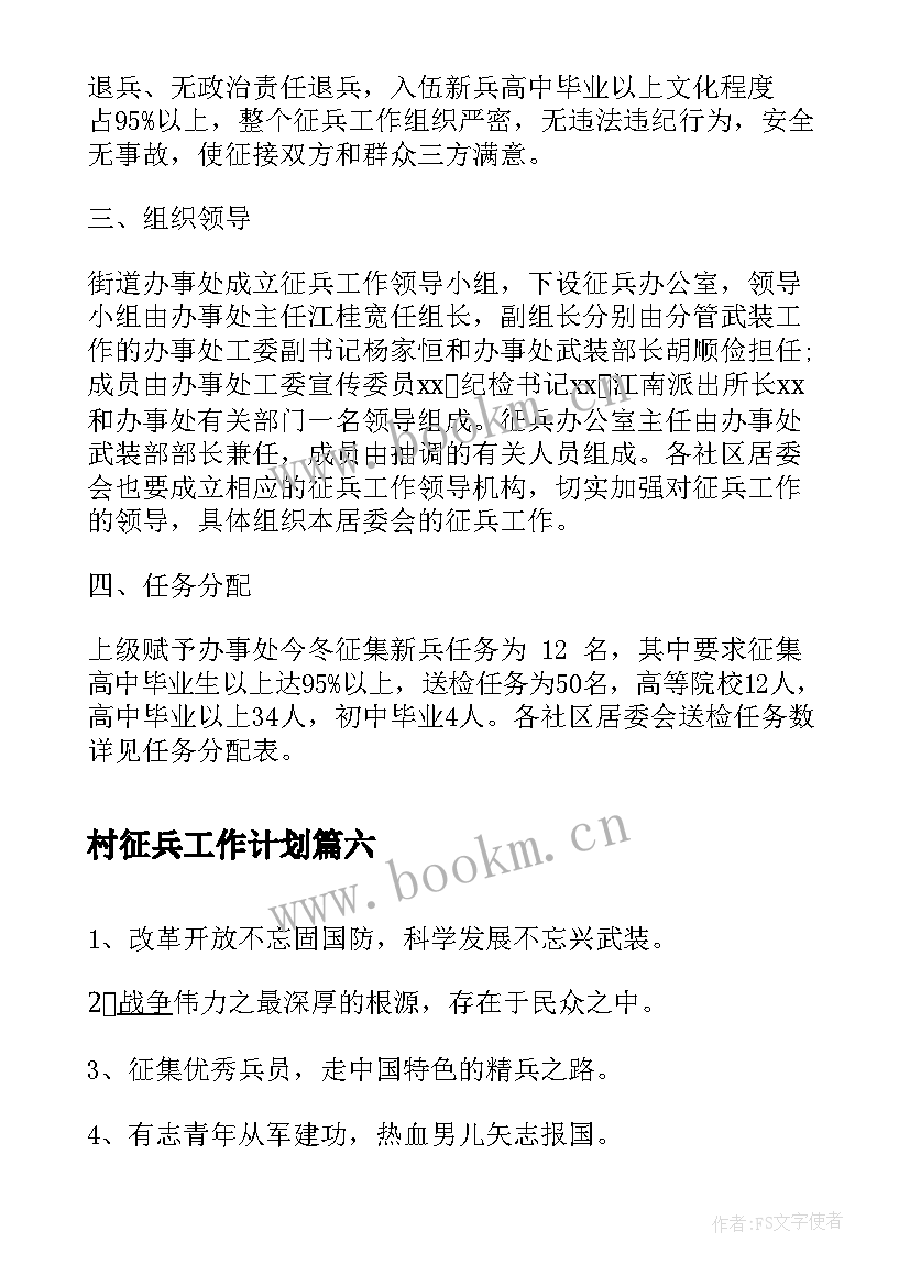 最新村征兵工作计划(大全6篇)