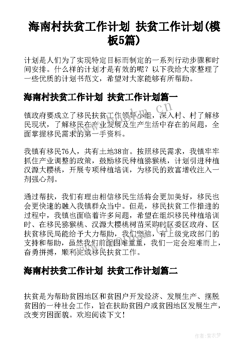 海南村扶贫工作计划 扶贫工作计划(模板5篇)