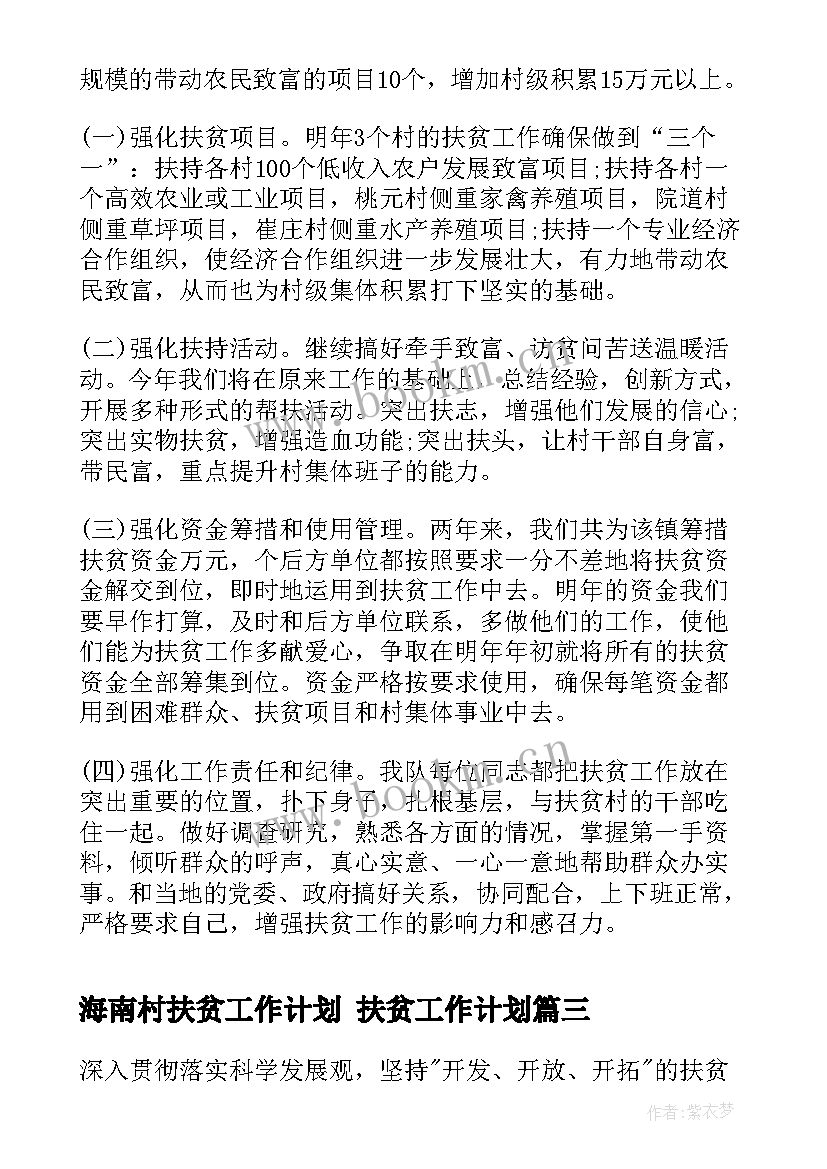 海南村扶贫工作计划 扶贫工作计划(模板5篇)