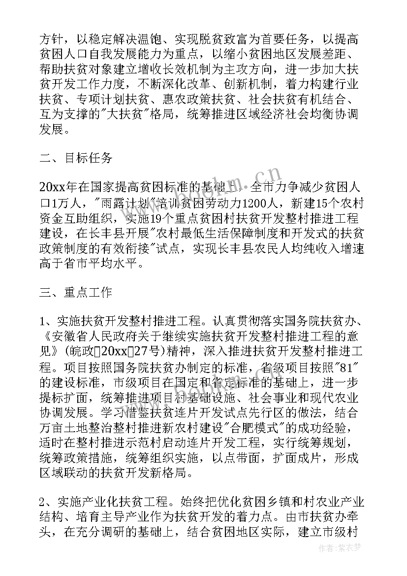 海南村扶贫工作计划 扶贫工作计划(模板5篇)