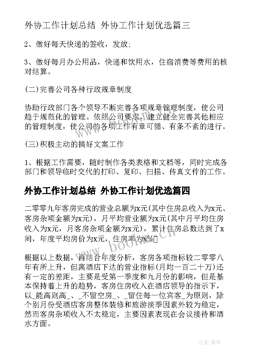 外协工作计划总结 外协工作计划优选(实用5篇)