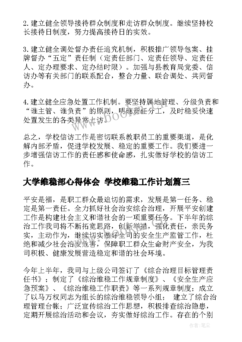 大学维稳部心得体会 学校维稳工作计划(模板8篇)